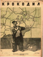 Обложка для Крокодил, 1940 , № 12.pdf